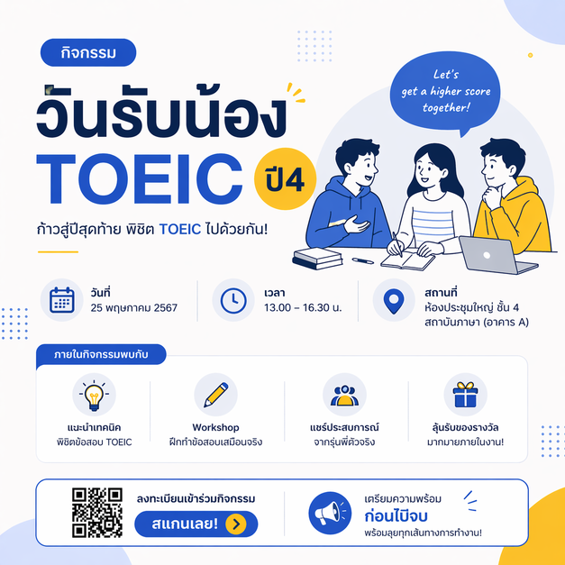 วันรับน้อง TOEIC