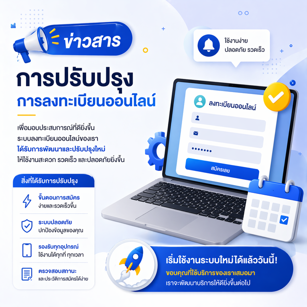 ข่าวสารการปรับปรุงระบบลงทะเบียนออนไลน์